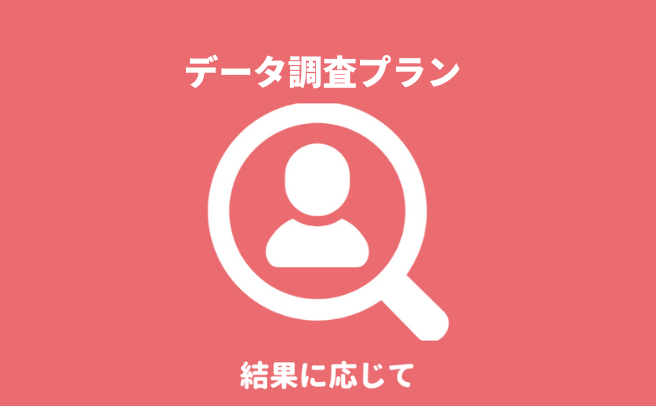 『第一探偵事務所 福岡支部』のデータ調査プランによる身元・身辺調査